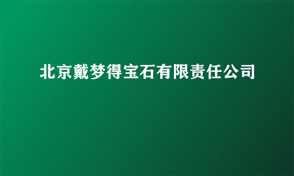 北京戴梦得宝石有限责任公司