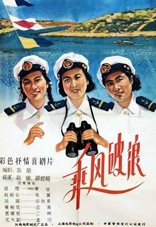 乘风破浪（1957年孙瑜、蒋群超执导的剧情电影）