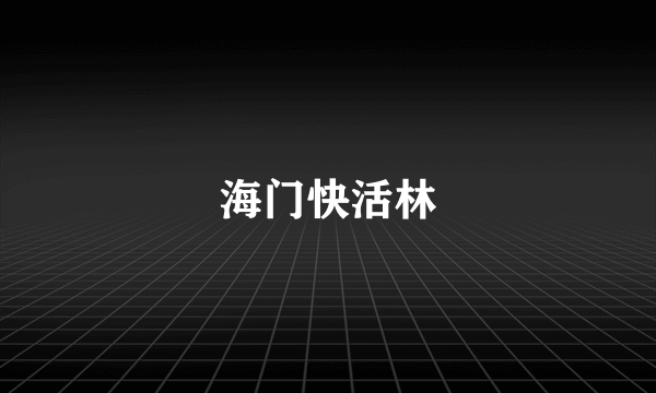 海门快活林