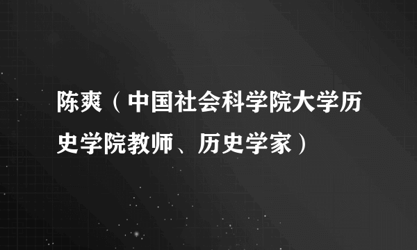 陈爽（中国社会科学院大学历史学院教师、历史学家）