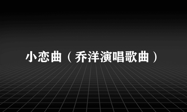 小恋曲（乔洋演唱歌曲）