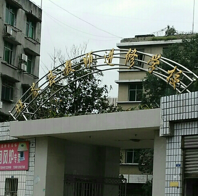 苍溪县教师进修学校