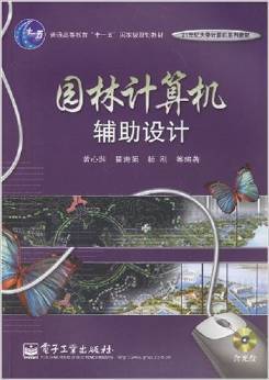 园林计算机辅助设计(2008年电子工业出版社出版的图书)