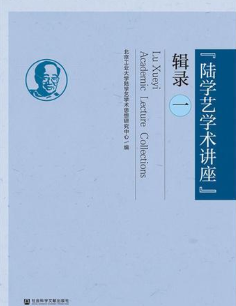 “陆学艺学术讲座”辑录（一）