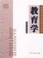 教育学(2009年人民教育出版社出版的图书)