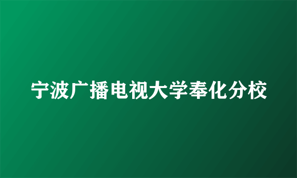 宁波广播电视大学奉化分校