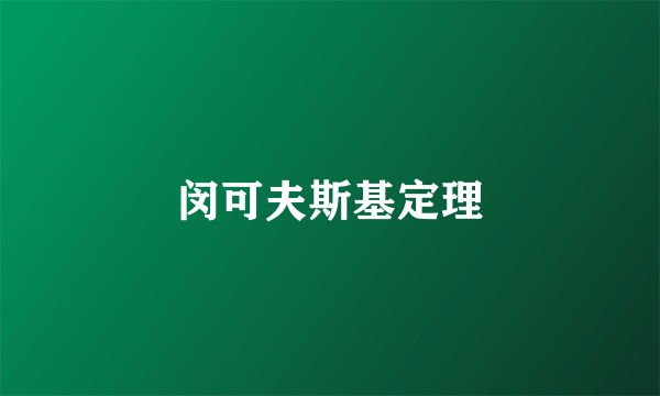 闵可夫斯基定理