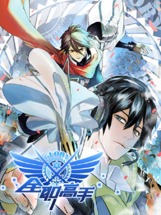 全职高手(阅文漫画出品,TAKU主笔的漫画作品)