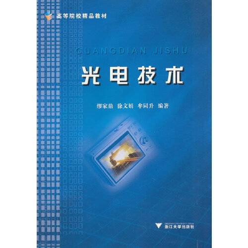 光电技术（1995年浙江大学出版社出版的图书）