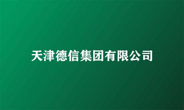 天津德信集团有限公司