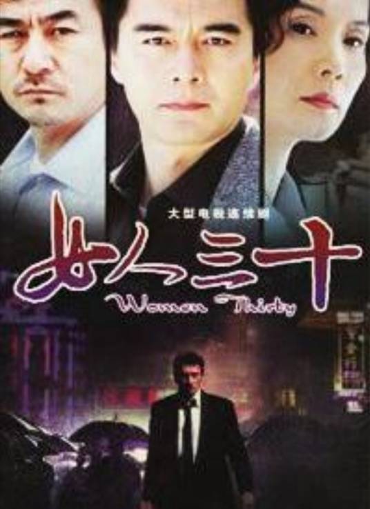 女人三十（1999年何赛飞、许亚军、吴冕主演的都市剧）