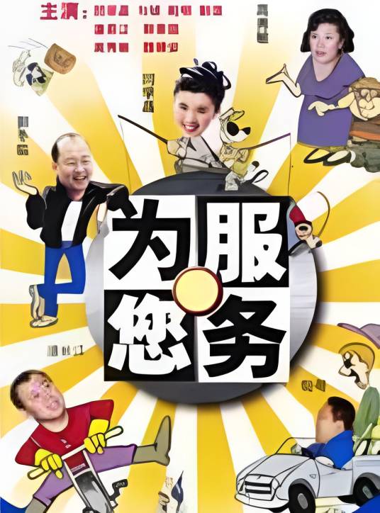 为您服务(2003年乔杰执导的喜剧)