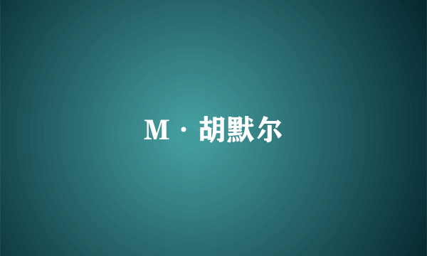 M·胡默尔