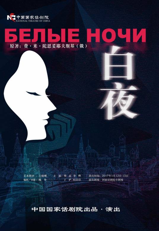 白夜(杨申执导的话剧作品)