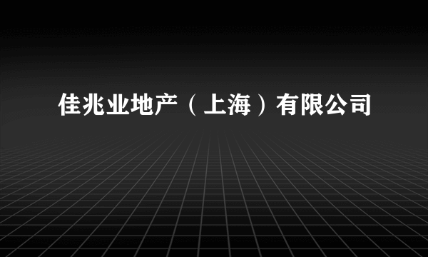 佳兆业地产（上海）有限公司