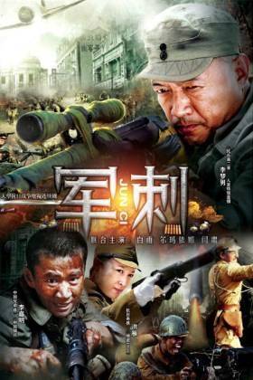 军刺(冷海创作的小说作品)