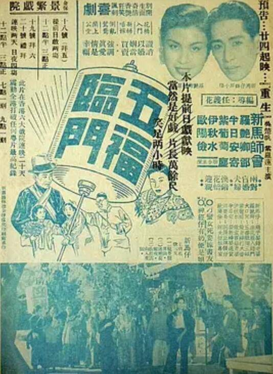 五福临门(1950年任护花执导电影)