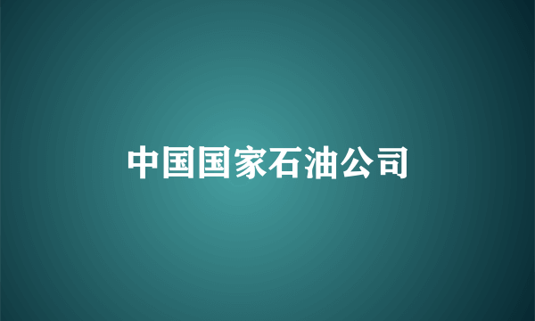 中国国家石油公司