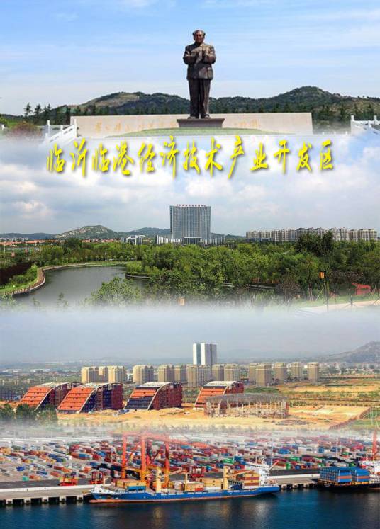 临沂临港经济开发区