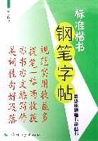标准楷书钢笔字帖