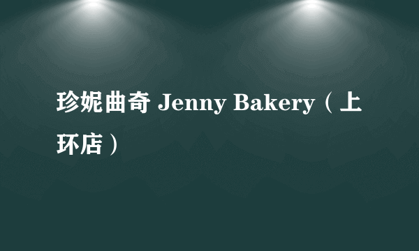 珍妮曲奇 Jenny Bakery（上环店）