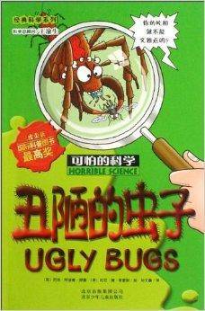 可怕的科学·经典科学系列-丑陋的虫子