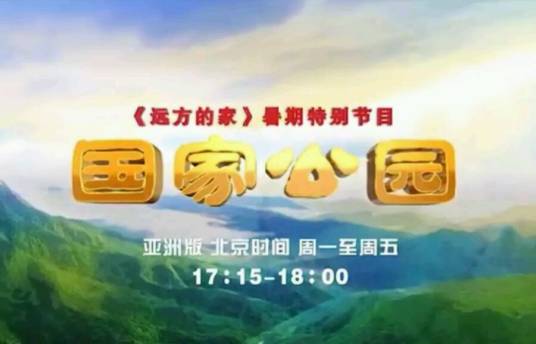 国家公园(大型系列旅游节目)