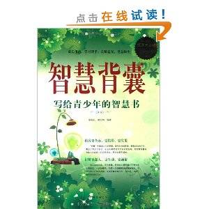 智慧背囊:写给青少年的智慧书(超值白金版)