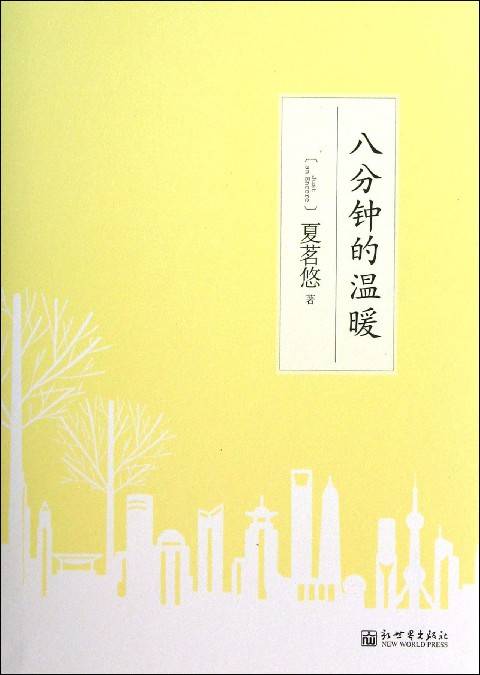 八分钟的温暖（2009年新世界出版社出版的图书）