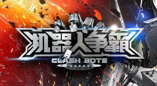 机器人争霸(爱奇艺游戏独家发行的机甲格斗类手游)