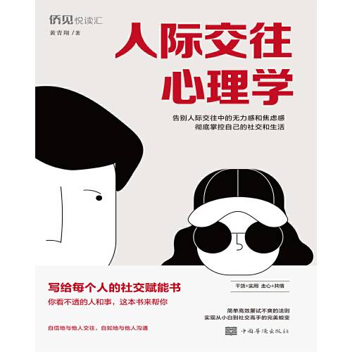 人际交往心理学(2021年中国华侨出版社出版的图书)