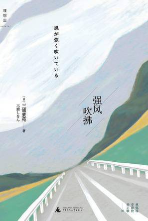 强风吹拂(三浦紫苑创作长篇小说)