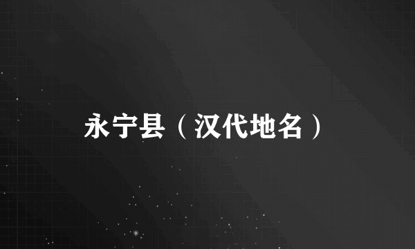 永宁县（汉代地名）