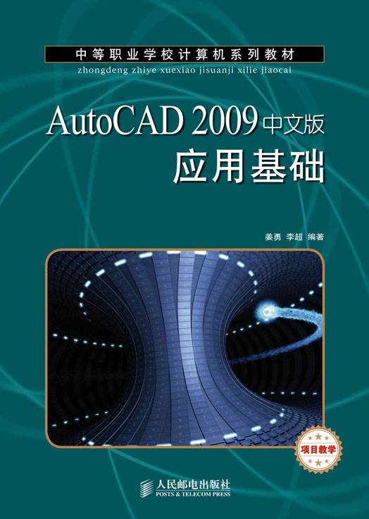 AutoCAD 2009中文版应用基础(项目教学)