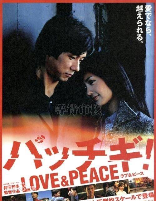 爱与和平（日本1998年由园子温执导的电视剧）