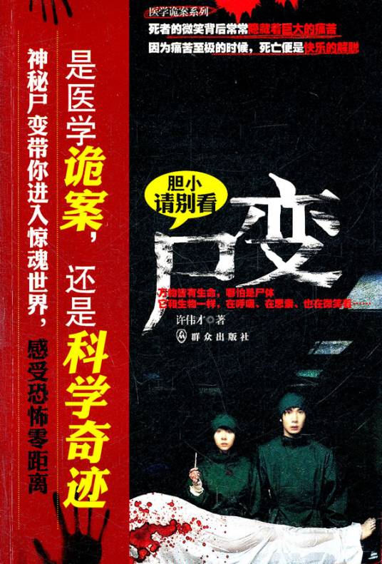 尸变（许伟才著恐怖小说）