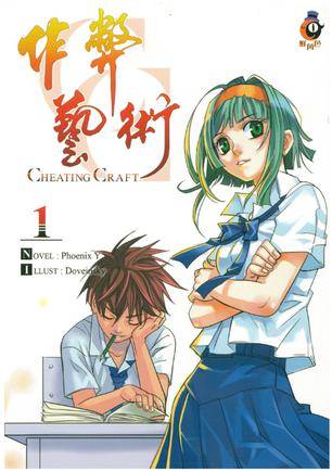 作弊艺术（双子星罗原作的中国台湾轻小说）