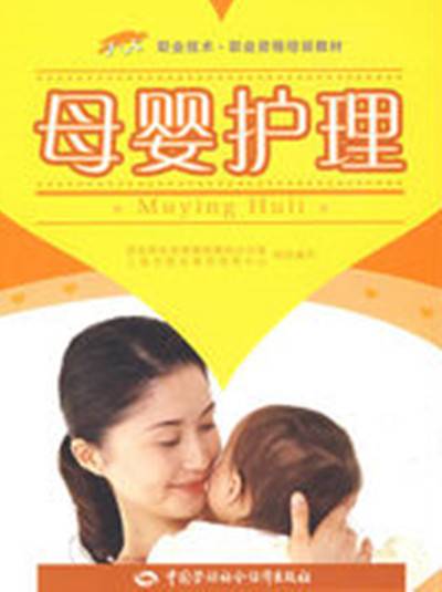 母婴护理（职业资格培训教材）
