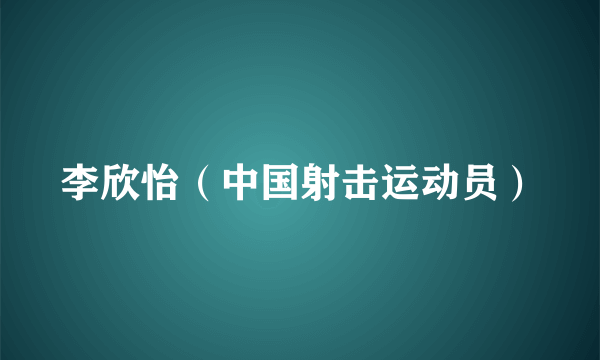 李欣怡（中国射击运动员）