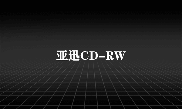 亚迅CD-RW