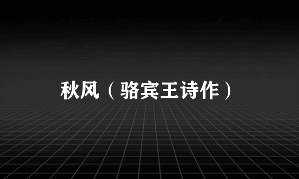 秋风（骆宾王诗作）
