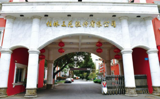 桂林三花股份有限公司