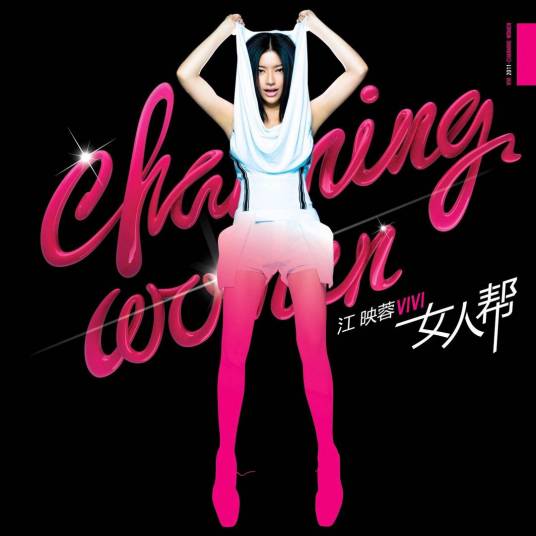 女人帮(2011年江映蓉演唱的歌曲)