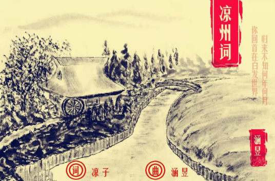 凉州词(凉子作词,涵昱作曲并演唱的中国风歌曲)