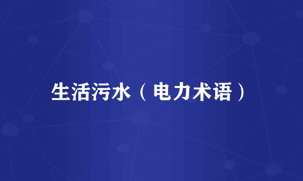 生活污水（电力术语）