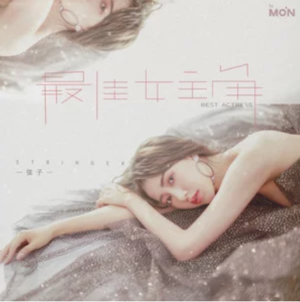 最佳女主角（弦子演唱歌曲）