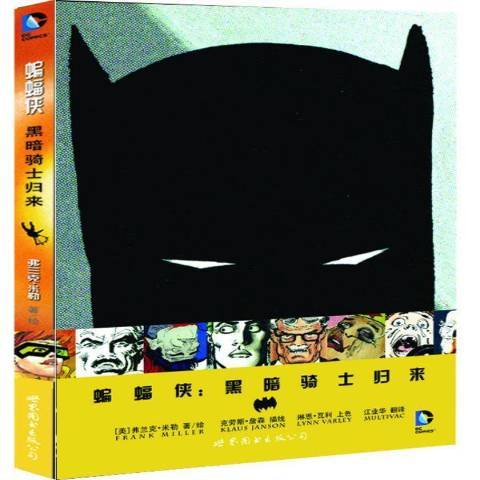 蝙蝠侠：黑暗骑士归来（2018年世界图书出版公司出版的图书）