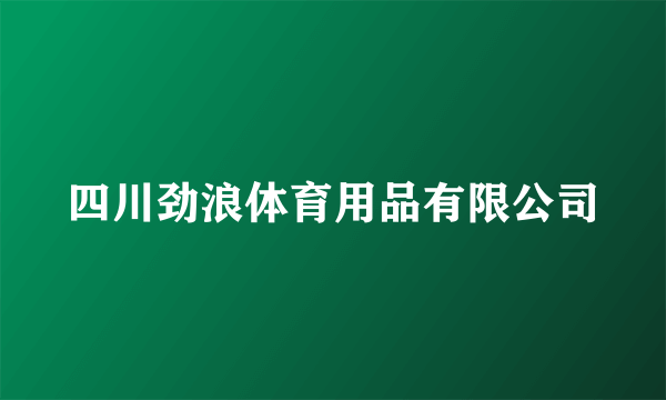 四川劲浪体育用品有限公司
