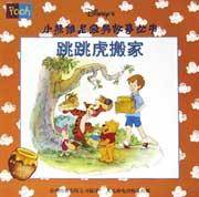 别跟陌生人说话-小熊维尼经典故事丛书