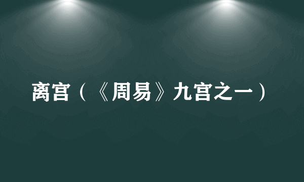 离宫（《周易》九宫之一）